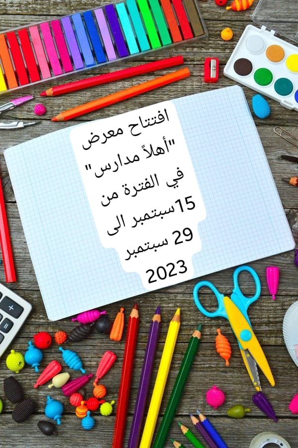افتتاح معرض” أهلاً مدارس” في الفترة من 15سبتمبر إلى 29سبتمبر 2023في جميع محافظات مصر