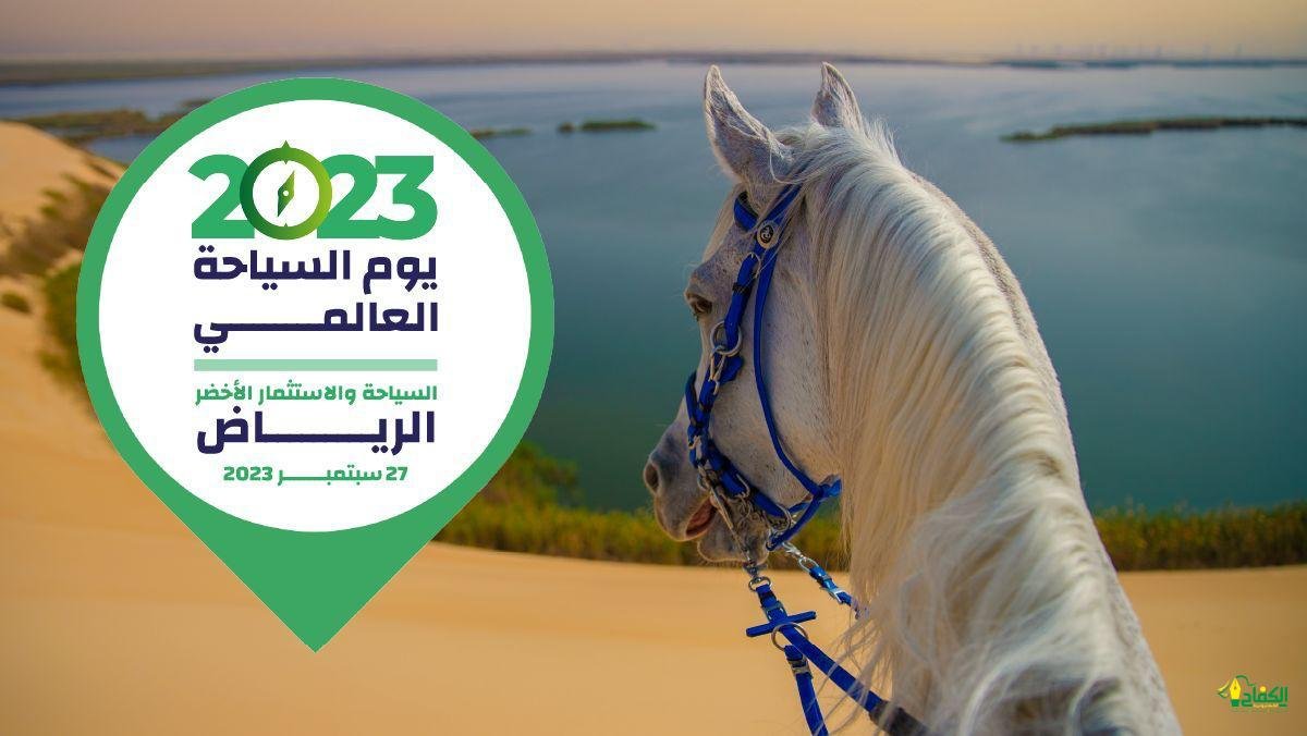 الرياض تحتضن أكبر تجمع عالمي لقادة السياحة يوم 27/9/2023