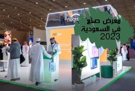 افتتاح معرض صنع في السعودية الثاني بالرياض