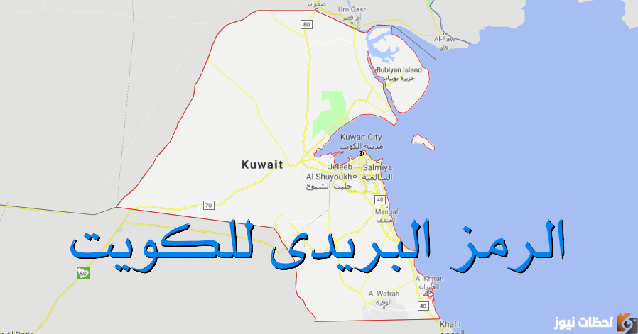 الرموز البريدية لدولة الكويت لسنة 2023