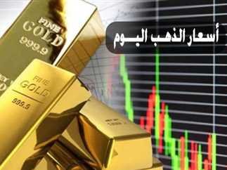 أسعار الذهب اليوم في مصر فى محلات بيع وشراء الذهب