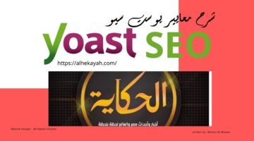 شرح الإضافة Yoast Seo لمقال يتصدر محركات البحث