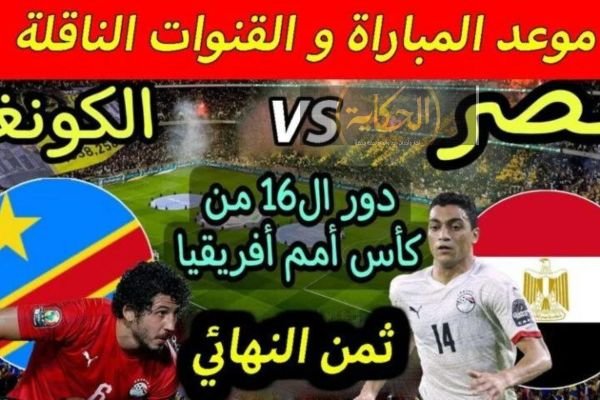 نتيجة مباراة مصر ضد الكونغو فى الدور الـ 16
