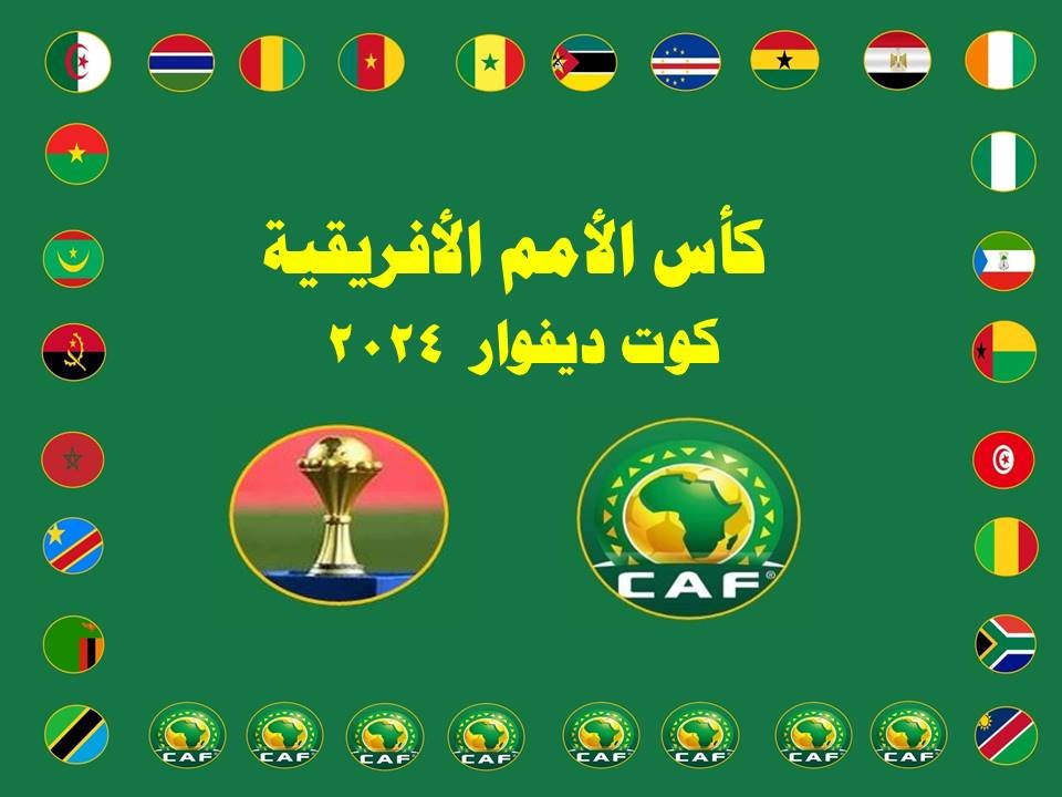مواعيد مباريات دور ال 8 لبطولة كأس الأمم الأفريقية 2024