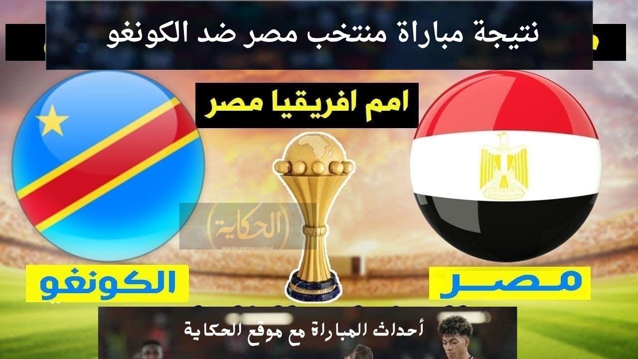 مباراة منتخب مصر ضد الكونغو 
