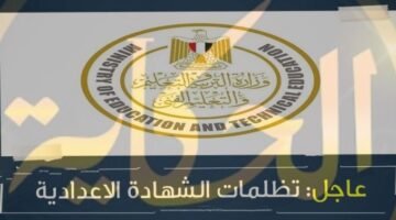بدء قبول تظلمات الإعدادية في مديرية التربية والتعليم بالقاهرة والجيزة 2024