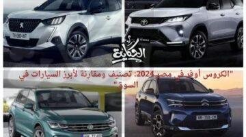 الكروس أوفر في مصر 2024: تصنيف ومقارنة لأبرز السيارات في السوق