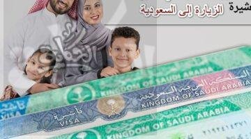 إجراءات الحصول على تأشيرة الزيارة العائلية في السعودية 1445-2024